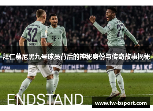 拜仁慕尼黑九号球员背后的神秘身份与传奇故事揭秘