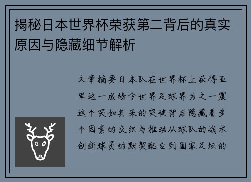 揭秘日本世界杯荣获第二背后的真实原因与隐藏细节解析