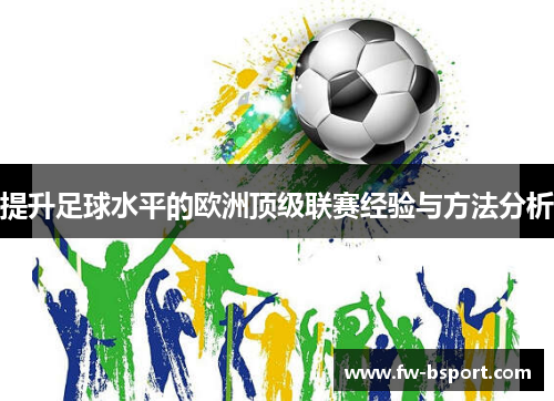 提升足球水平的欧洲顶级联赛经验与方法分析