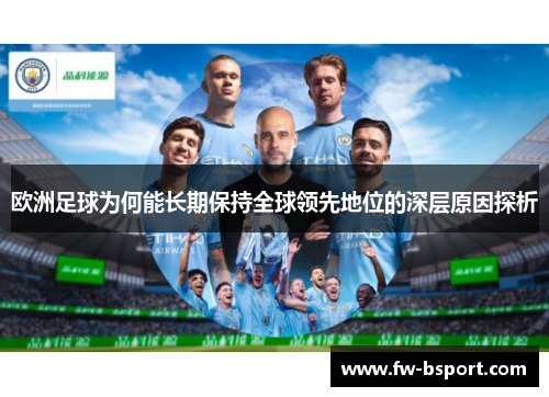 欧洲足球为何能长期保持全球领先地位的深层原因探析