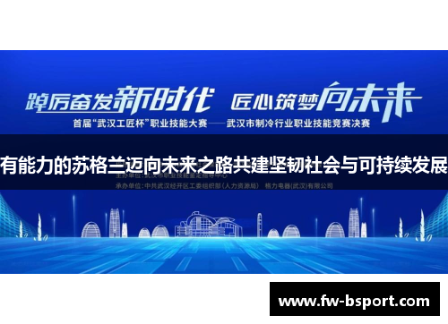 有能力的苏格兰迈向未来之路共建坚韧社会与可持续发展