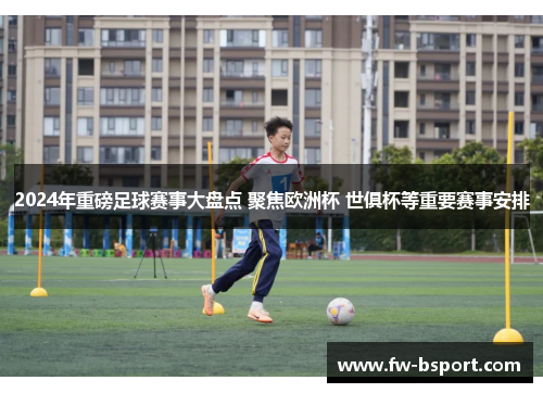 2024年重磅足球赛事大盘点 聚焦欧洲杯 世俱杯等重要赛事安排