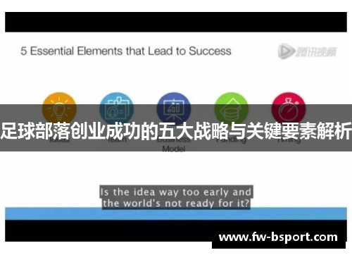 足球部落创业成功的五大战略与关键要素解析