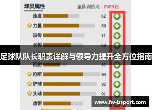 足球队队长职责详解与领导力提升全方位指南