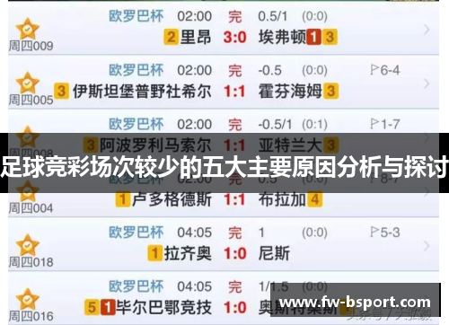 足球竞彩场次较少的五大主要原因分析与探讨