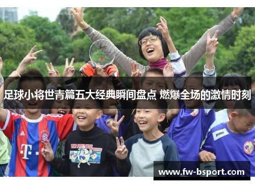 足球小将世青篇五大经典瞬间盘点 燃爆全场的激情时刻