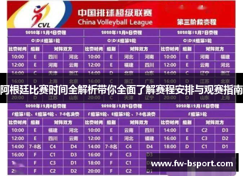 阿根廷比赛时间全解析带你全面了解赛程安排与观赛指南