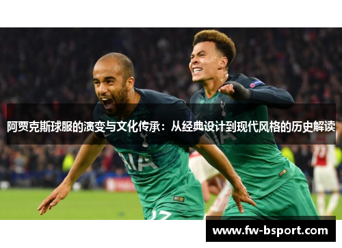 阿贾克斯球服的演变与文化传承：从经典设计到现代风格的历史解读