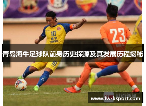 青岛海牛足球队前身历史探源及其发展历程揭秘