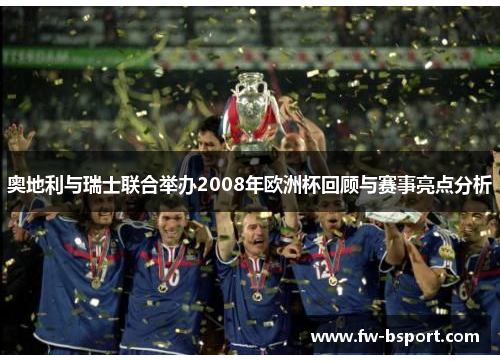 奥地利与瑞士联合举办2008年欧洲杯回顾与赛事亮点分析