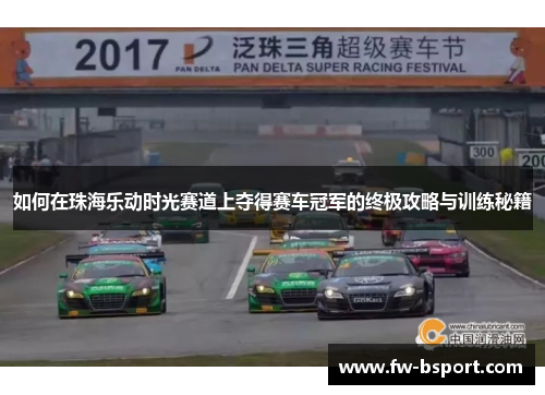 如何在珠海乐动时光赛道上夺得赛车冠军的终极攻略与训练秘籍