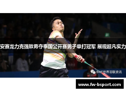 安赛龙力克强敌勇夺泰国公开赛男子单打冠军 展现超凡实力