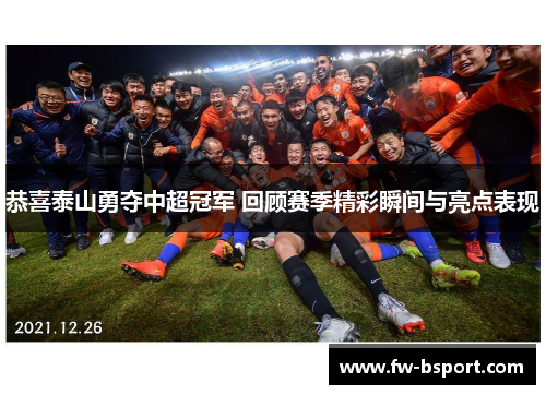 恭喜泰山勇夺中超冠军 回顾赛季精彩瞬间与亮点表现