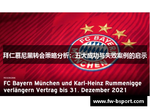拜仁慕尼黑转会策略分析：五大成功与失败案例的启示