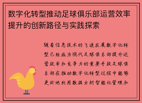 数字化转型推动足球俱乐部运营效率提升的创新路径与实践探索
