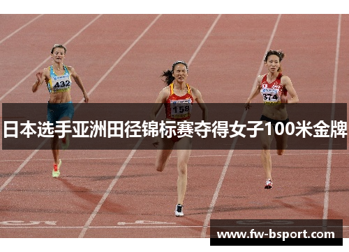 日本选手亚洲田径锦标赛夺得女子100米金牌