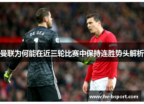 曼联为何能在近三轮比赛中保持连胜势头解析