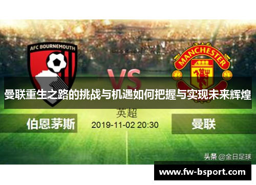 曼联重生之路的挑战与机遇如何把握与实现未来辉煌