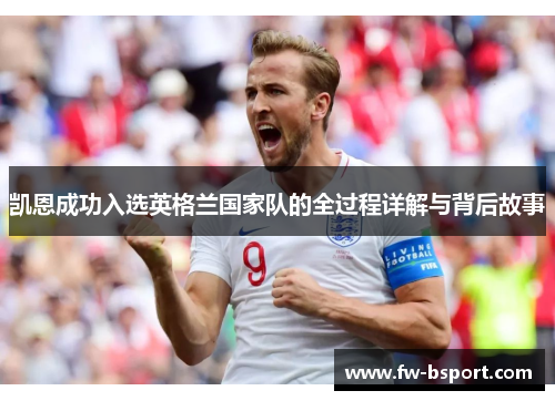 凯恩成功入选英格兰国家队的全过程详解与背后故事