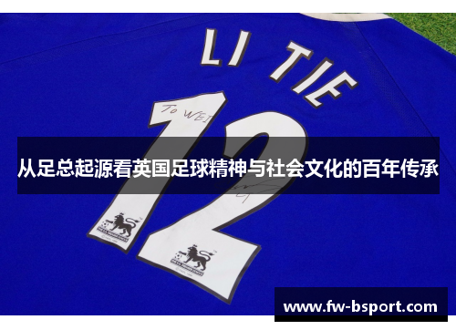 从足总起源看英国足球精神与社会文化的百年传承