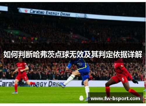 如何判断哈弗茨点球无效及其判定依据详解