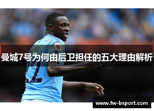 曼城7号为何由后卫担任的五大理由解析