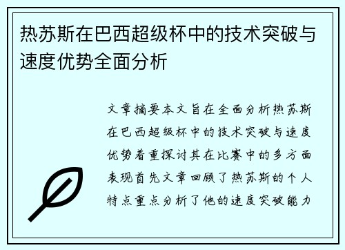 热苏斯在巴西超级杯中的技术突破与速度优势全面分析