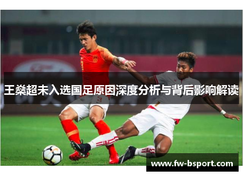 王燊超未入选国足原因深度分析与背后影响解读