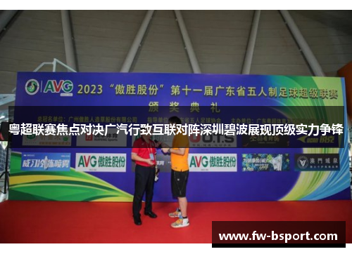 粤超联赛焦点对决广汽行致互联对阵深圳碧波展现顶级实力争锋