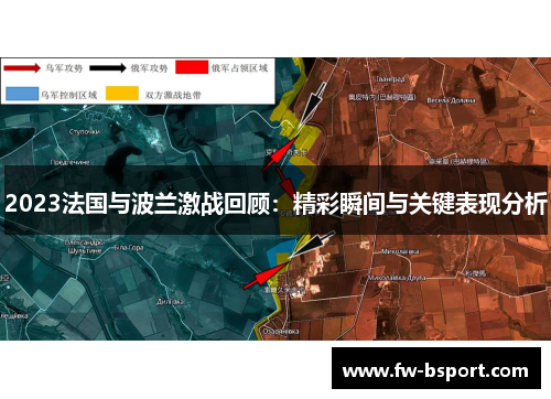 2023法国与波兰激战回顾：精彩瞬间与关键表现分析