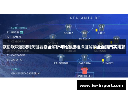 欧协联决赛规则关键要素全解析与比赛流程深度解读全面指南实用篇