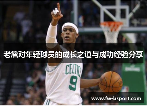 老詹对年轻球员的成长之道与成功经验分享