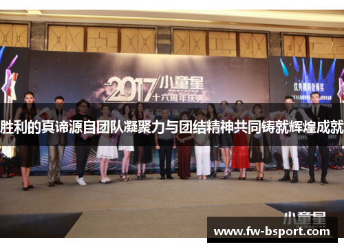 胜利的真谛源自团队凝聚力与团结精神共同铸就辉煌成就