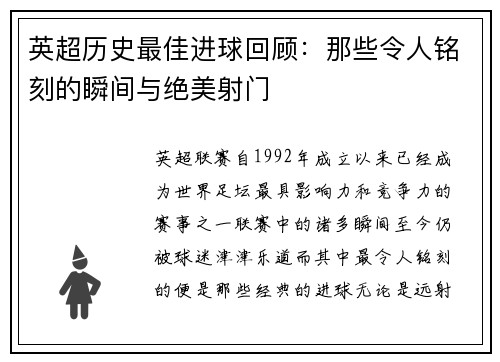 英超历史最佳进球回顾：那些令人铭刻的瞬间与绝美射门