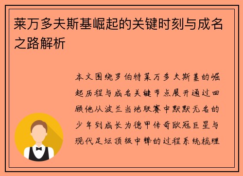 莱万多夫斯基崛起的关键时刻与成名之路解析