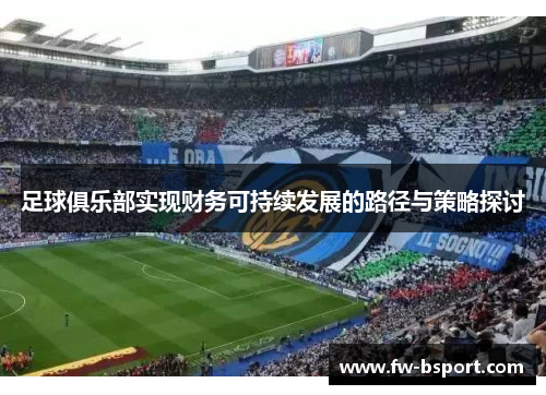 足球俱乐部实现财务可持续发展的路径与策略探讨