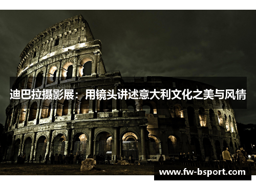 迪巴拉摄影展：用镜头讲述意大利文化之美与风情