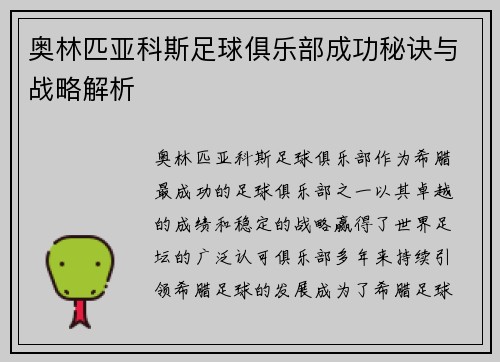 奥林匹亚科斯足球俱乐部成功秘诀与战略解析