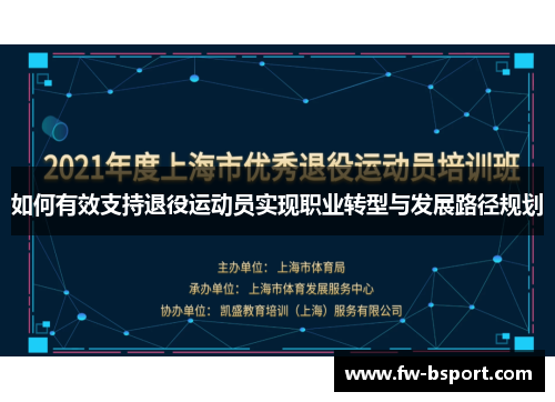 如何有效支持退役运动员实现职业转型与发展路径规划