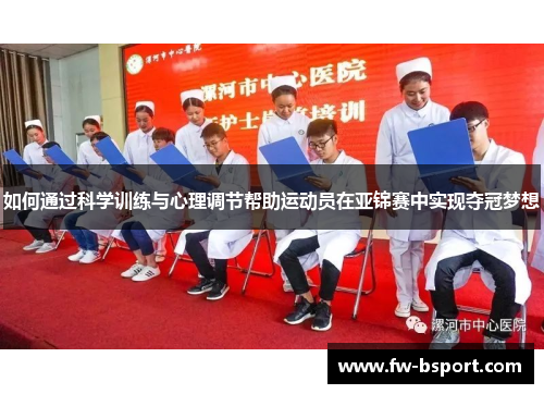 如何通过科学训练与心理调节帮助运动员在亚锦赛中实现夺冠梦想 如何通过科学训练与心理调节帮助运动员在亚锦赛中实现夺冠梦想