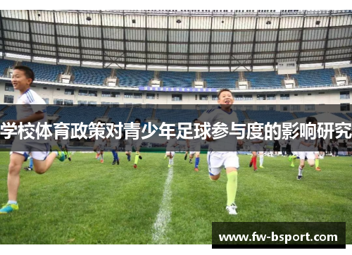学校体育政策对青少年足球参与度的影响研究 学校体育政策对青少年足球参与度的影响研究