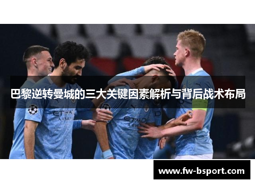 巴黎逆转曼城的三大关键因素解析与背后战术布局 巴黎逆转曼城的三大关键因素解析与背后战术布局