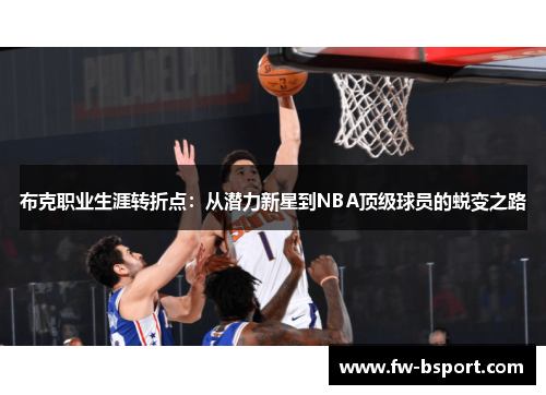 布克职业生涯转折点：从潜力新星到NBA顶级球员的蜕变之路