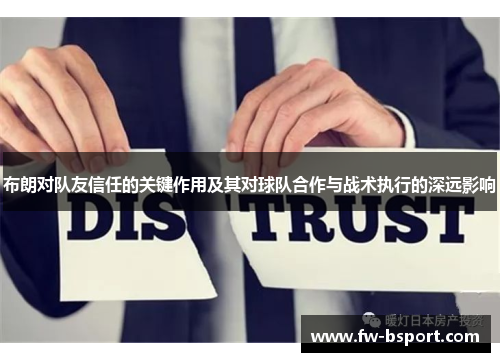 布朗对队友信任的关键作用及其对球队合作与战术执行的深远影响 布朗对队友信任的关键作用及其对球队合作与战术执行的深远影响