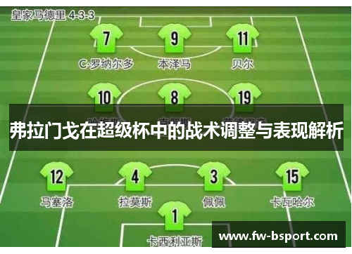 弗拉门戈在超级杯中的战术调整与表现解析