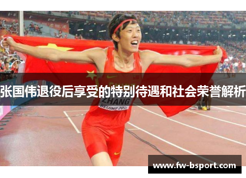 张国伟退役后享受的特别待遇和社会荣誉解析 张国伟退役后享受的特别待遇和社会荣誉解析