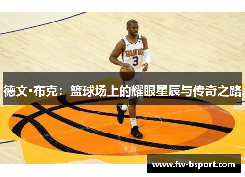 德文·布克：篮球场上的耀眼星辰与传奇之路