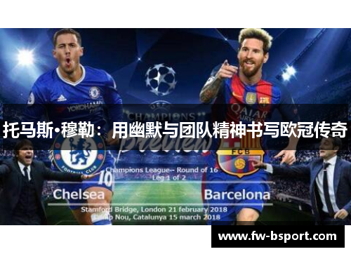托马斯·穆勒：用幽默与团队精神书写欧冠传奇