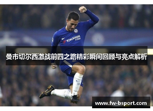 曼市切尔西激战前四之路精彩瞬间回顾与亮点解析