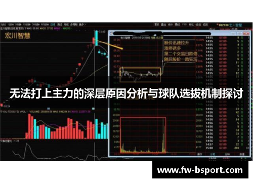 无法打上主力的深层原因分析与球队选拔机制探讨